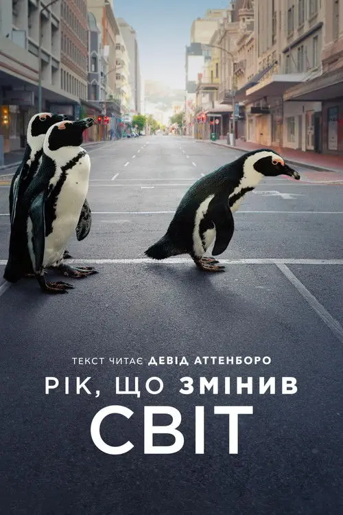 Постер фільму Рік, що змінив світ