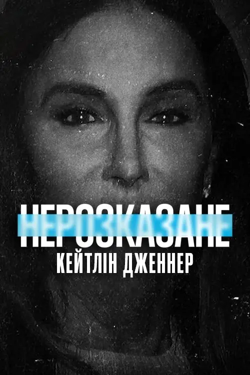 Постер фільму Нерозказане: Кейтлін Дженнер