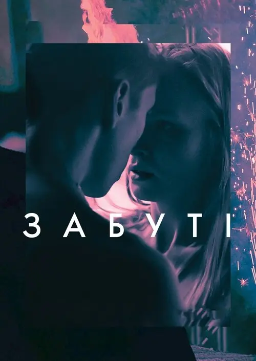 Постер фільму Забуті