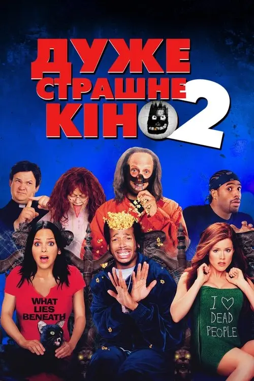 Постер фільму Дуже страшне кіно 2