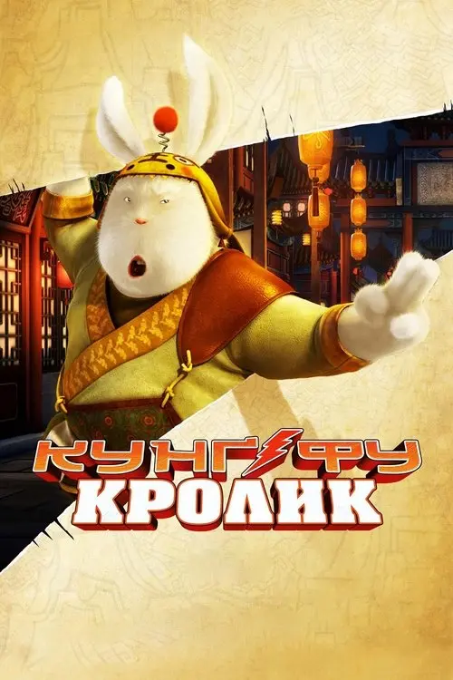 Постер фільму Кунґ-фу Кролик