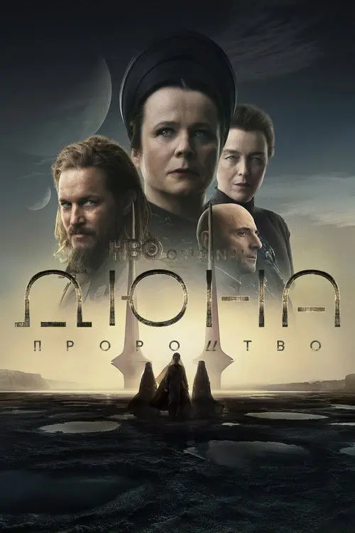 Постер серіалу Дюна: Пророцтво