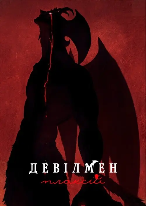 Постер серіалу Людина-диявол: Плаксій