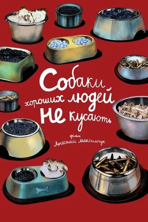 Постер фільму Собаки хороших людей не кусають