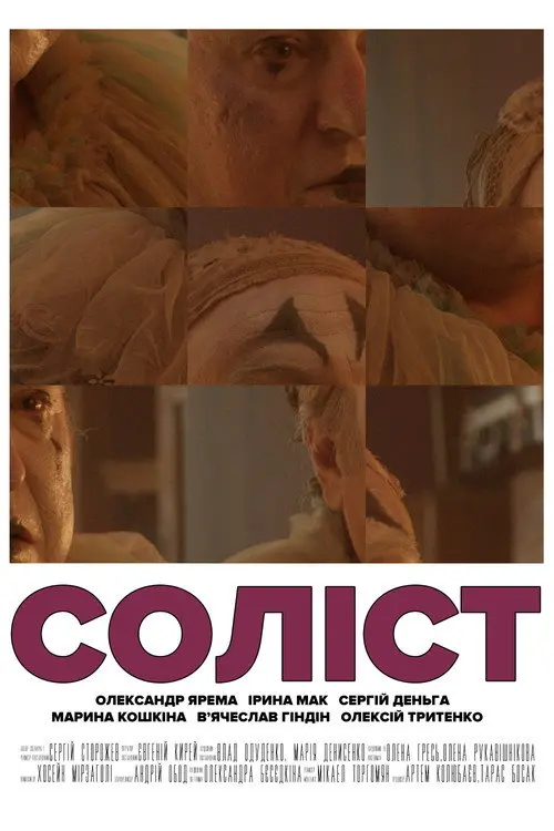 Постер фільму Соліст