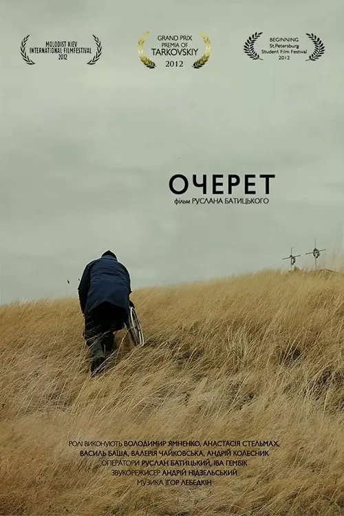Постер фільму Очерет