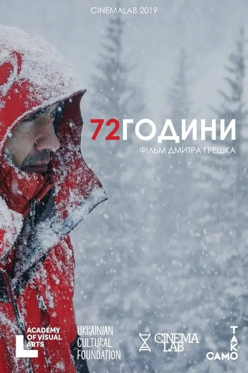 Постер фільму 72 години