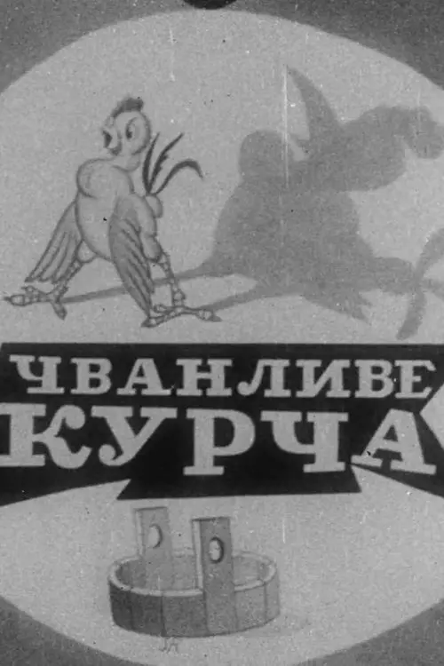 Постер фільму Чванливе курча