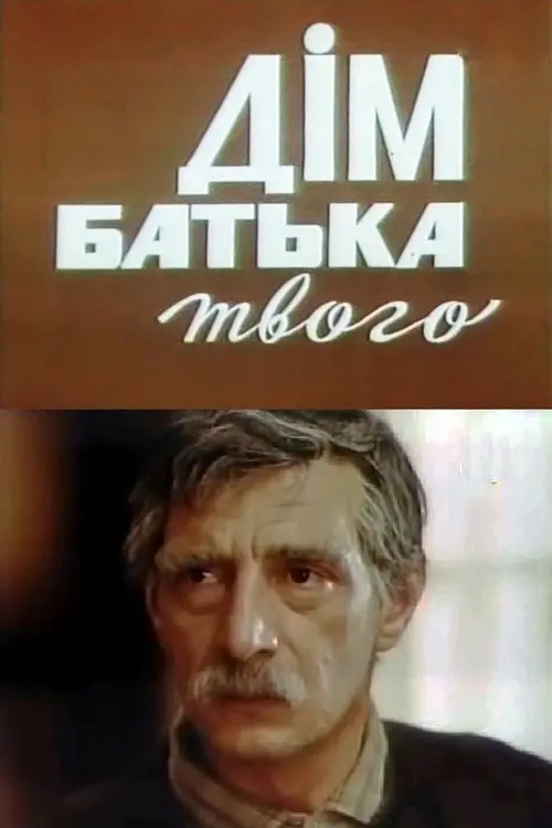 Постер фільму Дім батька твого