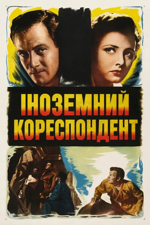 Постер фільму Іноземний кореспондент