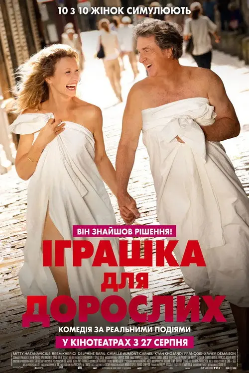 Постер фільму Дорослі іграшки