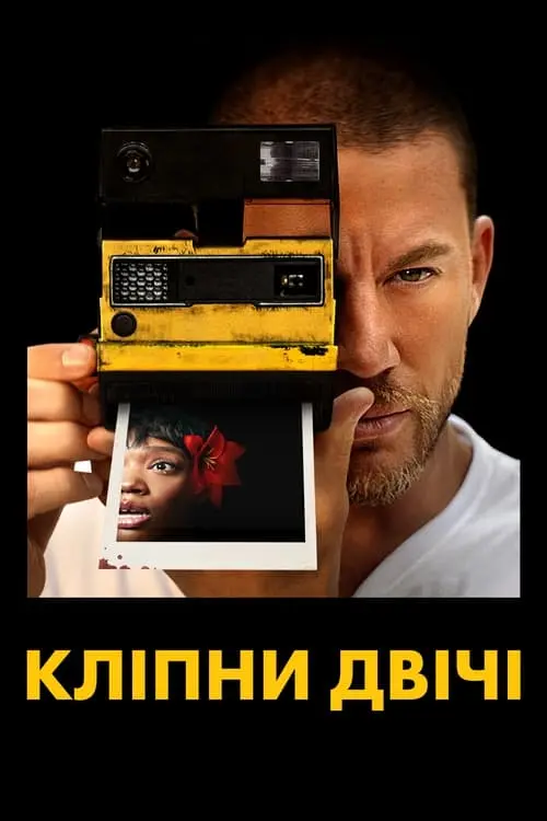 Постер фільму Кліпни двічі