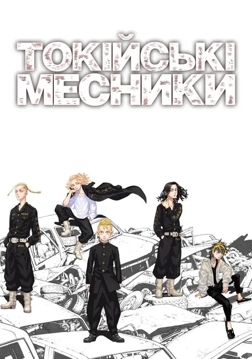 Постер серіалу Токійські месники