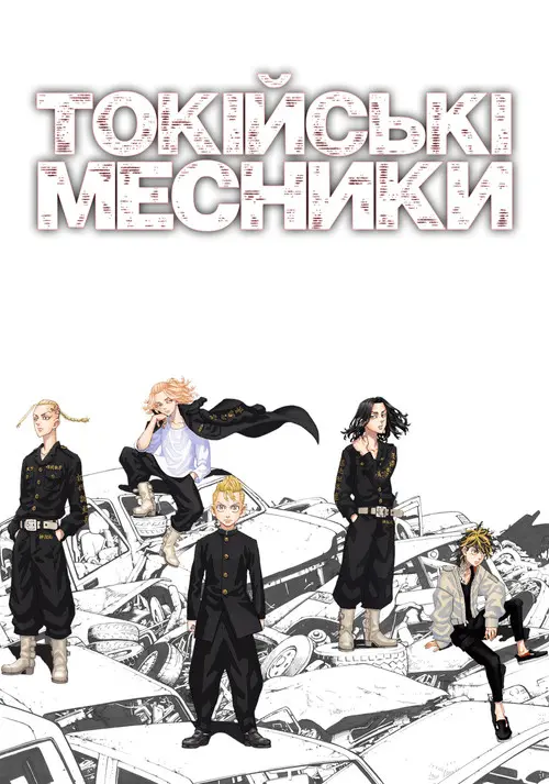 Постер серіалу Токійські месники