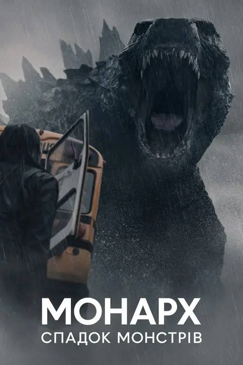 Постер серіалу Монарх: Спадок монстрів