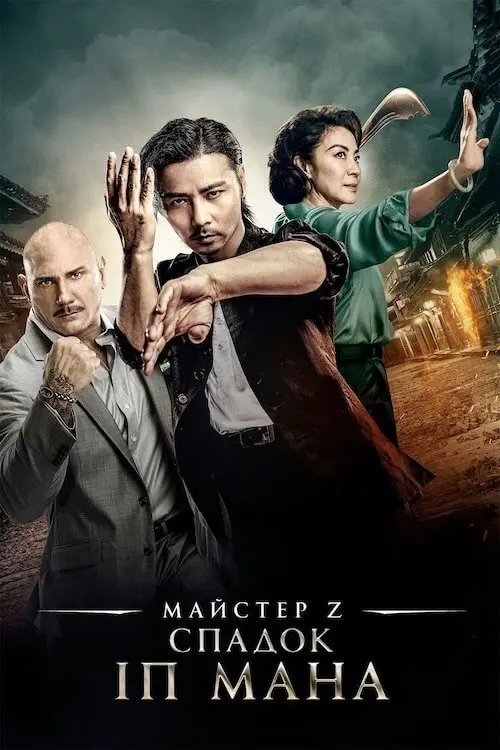 Постер фільму Майстер Z: Спадок Іп Мана