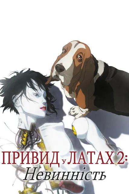 Постер фільму Привид у латах 2: Невинність