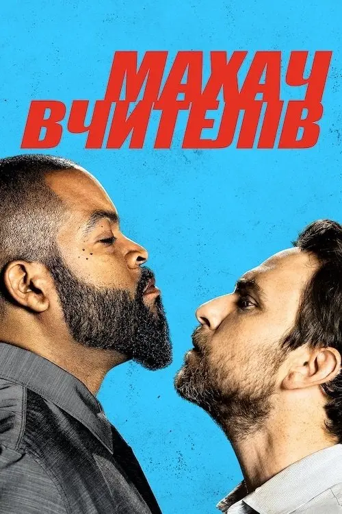 Постер фільму Махач вчителів