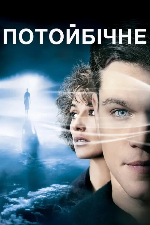 Постер фільму Потойбічне