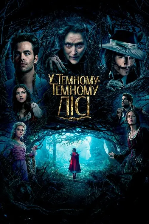 Постер фільму У темному-темному лісі