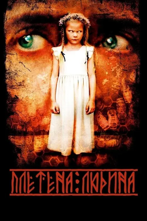 Постер фільму Плетена людина