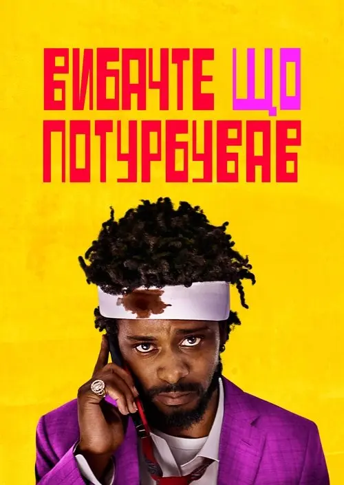 Постер фільму Вибач, що турбую