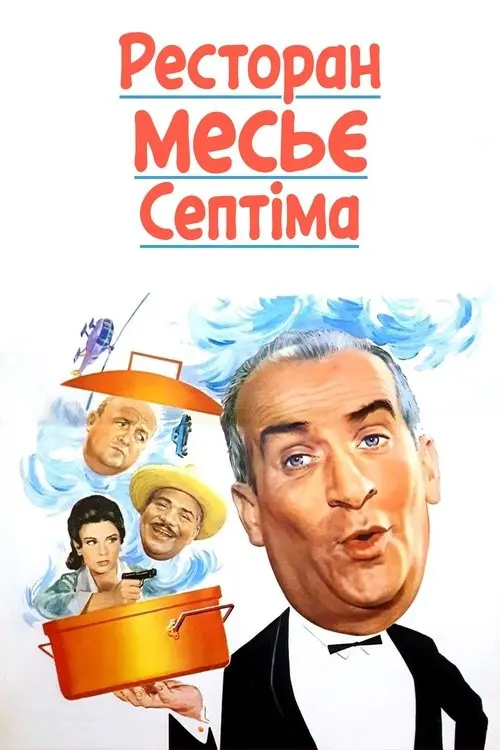 Постер фільму Ресторан месьє Септіма