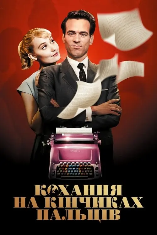Постер фільму Кохання на кінчиках пальців
