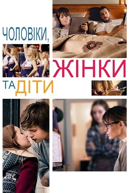 Постер фільму Чоловіки, жінки та діти