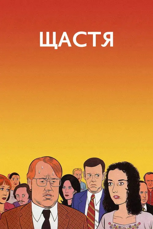Постер фільму Щастя