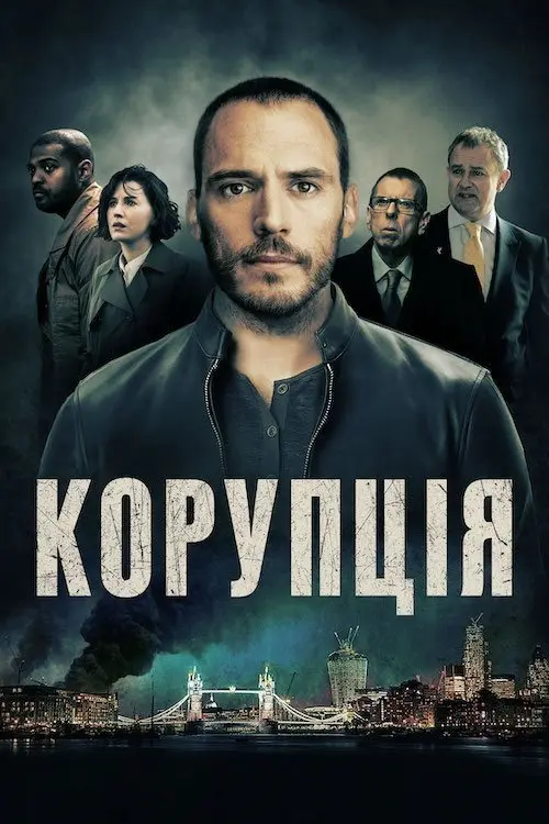 Постер фільму Корупція