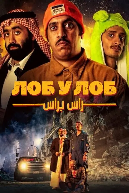 Постер фільму Лоб у лоб