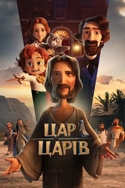 Постер фільму Цар царів