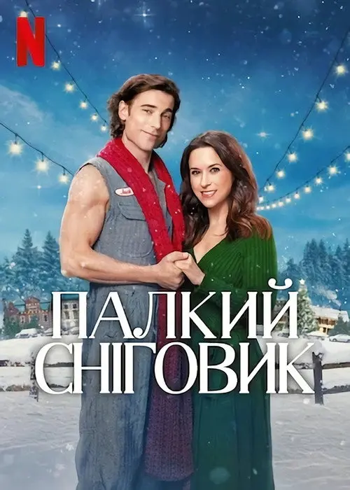 Постер фільму Палкий сніговик