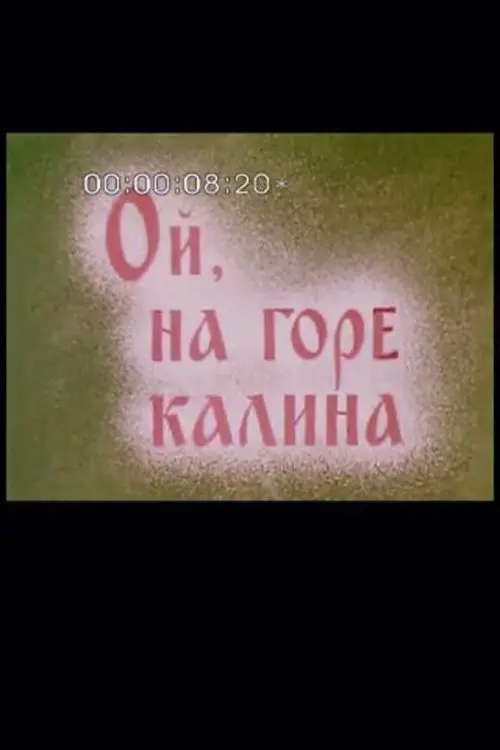 Постер фільму Ой, на горі калина