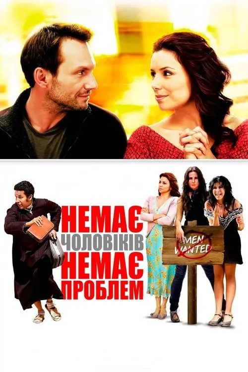 Постер фільму Немає чоловіків – немає проблем