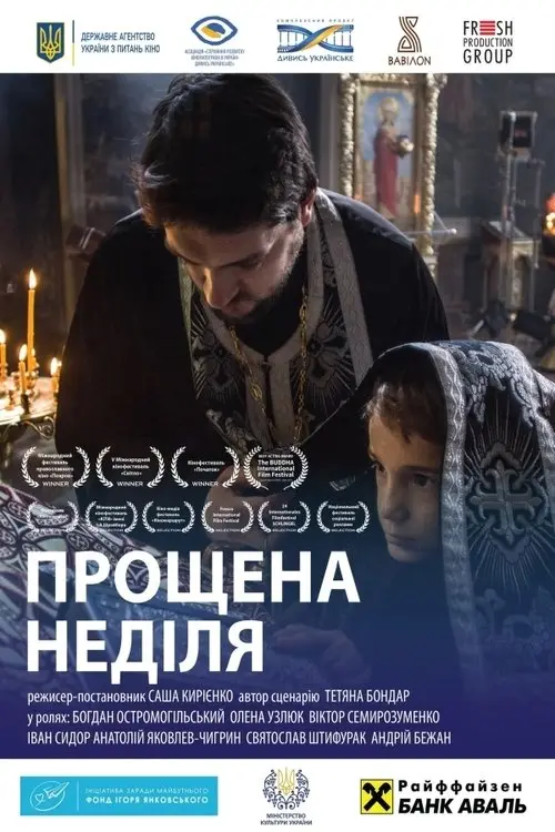 Постер фільму Прощена неділя