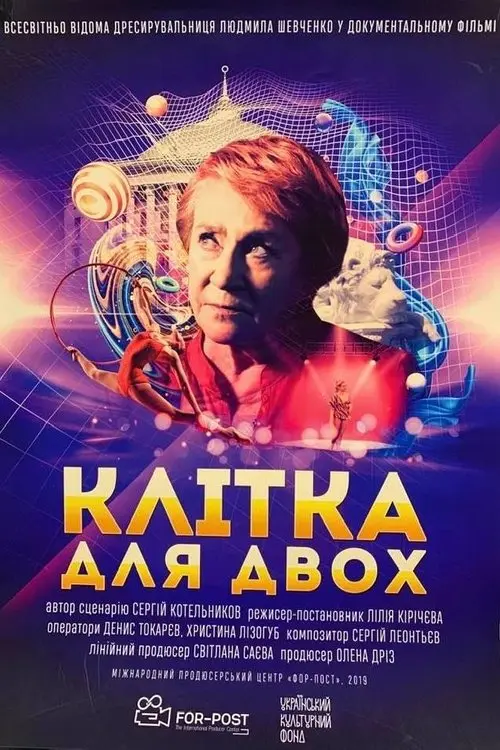 Постер фільму Клітка для двох
