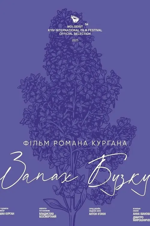 Постер фільму Запах Бузку