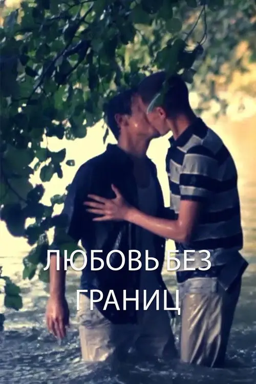Постер фільму Любовь без границ