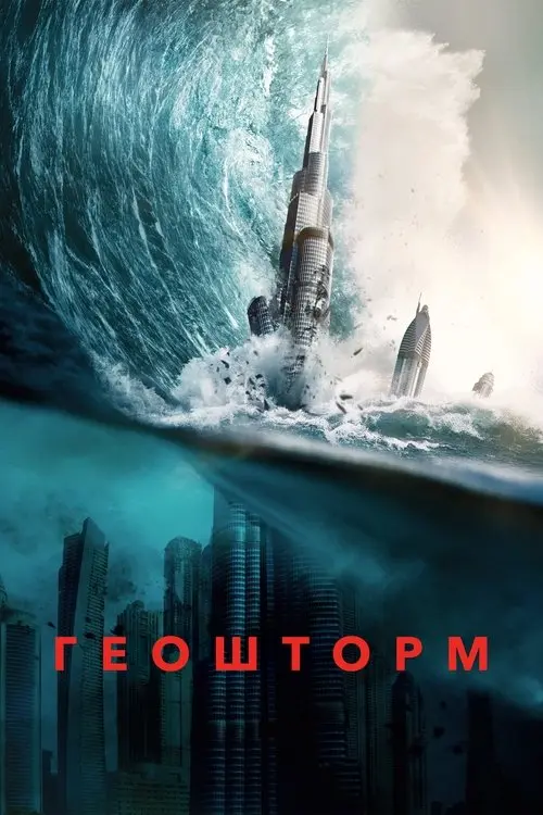 Постер фільму Геошторм