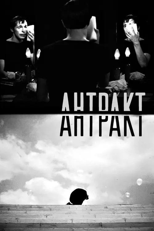 Постер фільму Антракт