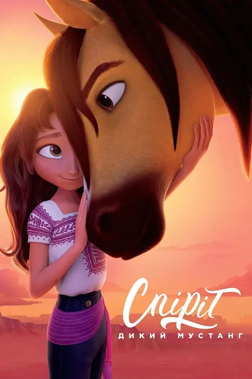 Постер фільму Спіріт: Дикий мустанг