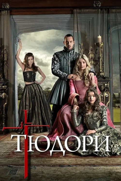 Постер серіалу Тюдори
