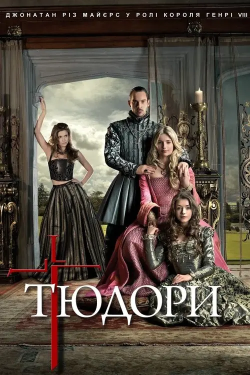Постер серіалу Тюдори