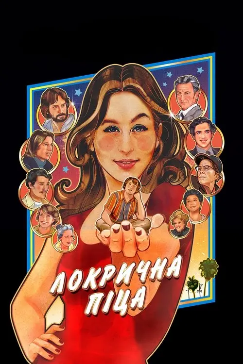 Постер фільму Локрична піца