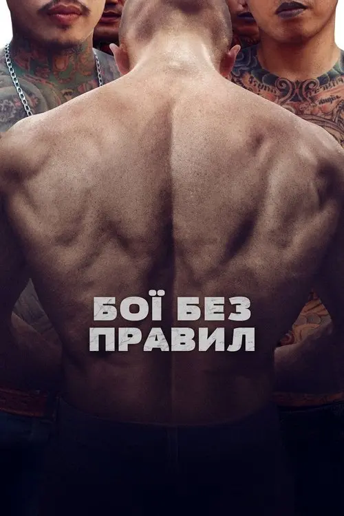 Постер фільму Бої без правил