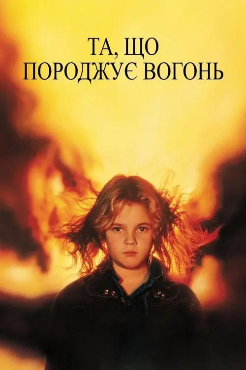 Постер фільму Та, що породжує вогонь