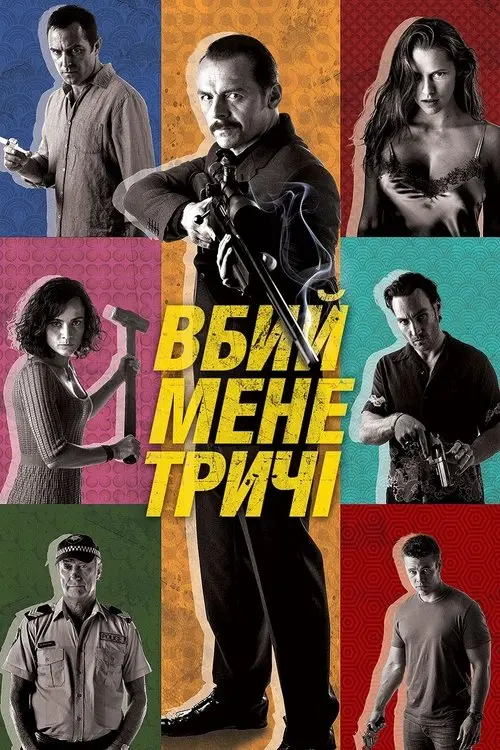 Постер фільму Вбий мене тричі
