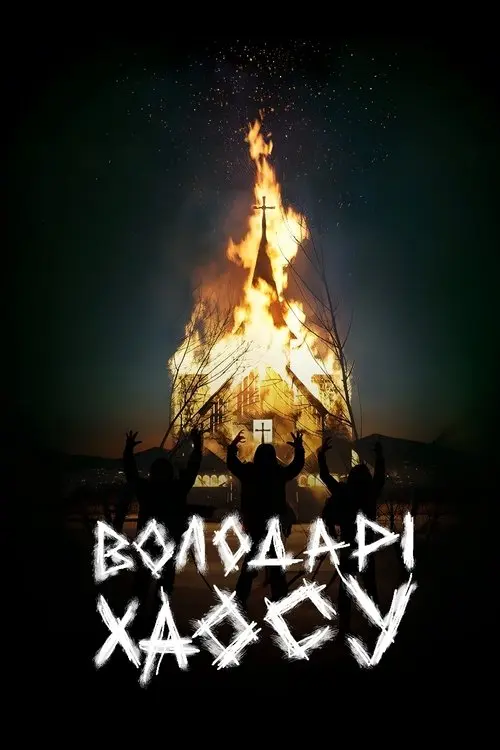Постер фільму Володарі хаосу